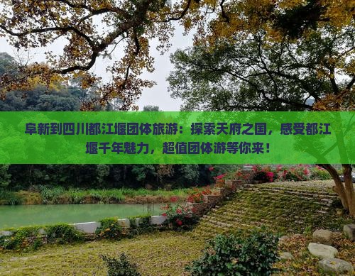 阜新到四川都江堰团体旅游