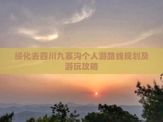 绥化去四川九寨沟个人游