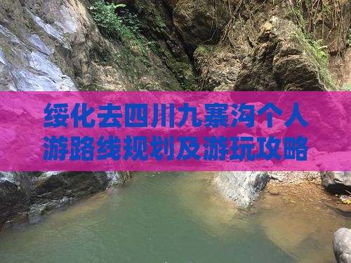 绥化去四川九寨沟个人游