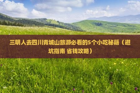 三明去四川青城山旅游小吃