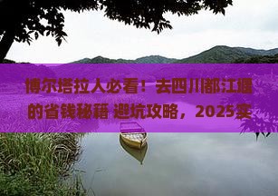 博尔塔拉去四川都江堰攻略