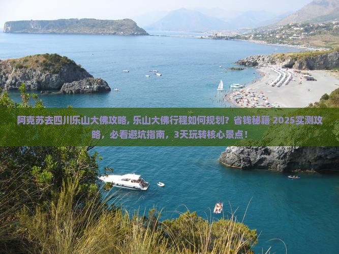 阿克苏去四川乐山大佛攻略
