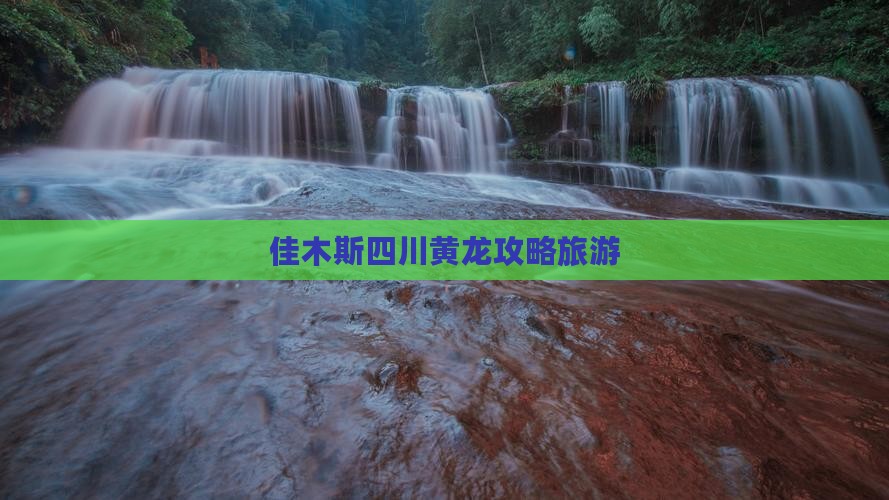 佳木斯去四川黄龙旅行社