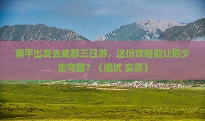 南平去四川成都三日游