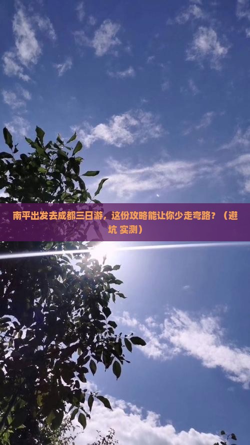 南平去四川成都三日游
