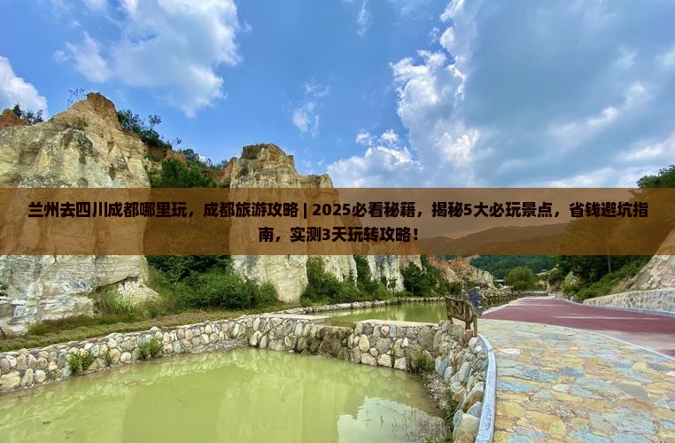 兰州去四川成都哪里玩