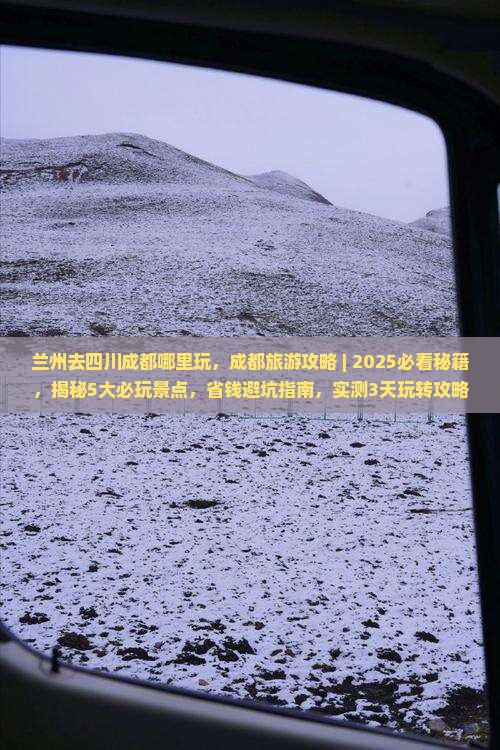 兰州去四川成都哪里玩