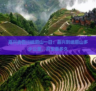 嘉兴去四川峨眉山一日