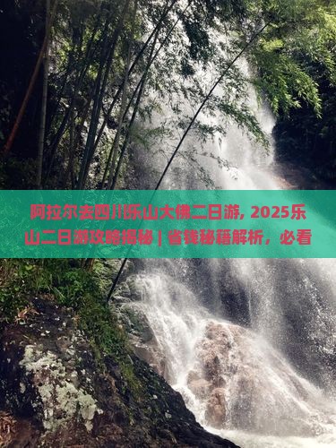 阿拉尔去四川乐山大佛二日游