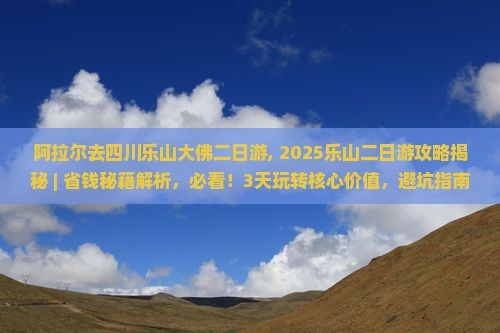 阿拉尔去四川乐山大佛二日游
