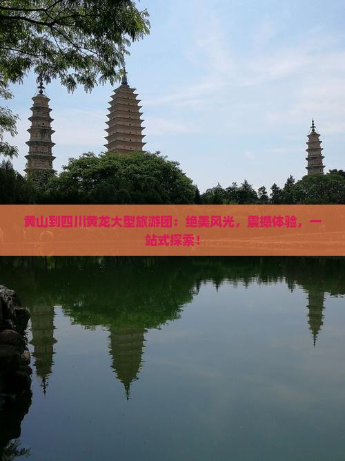黄山到四川黄龙大型旅游团