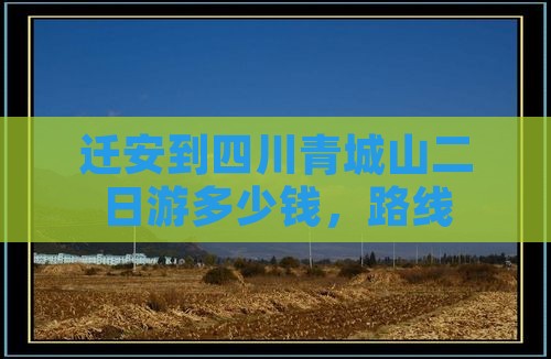 迁安到四川青城山二日游