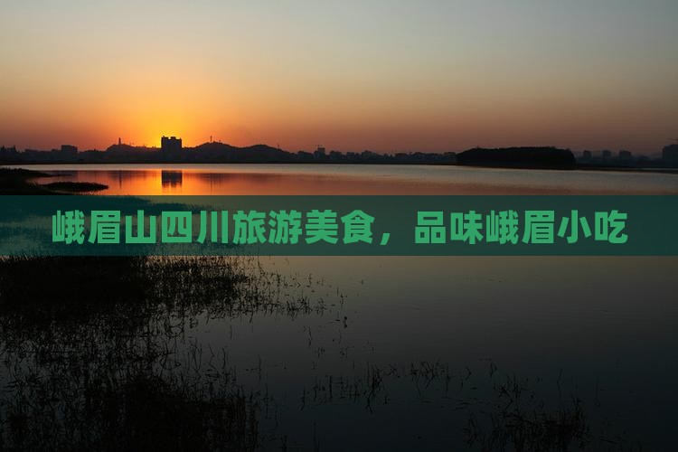 兰州到四川峨眉山旅游小吃