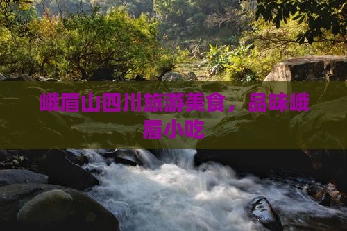 兰州到四川峨眉山旅游小吃