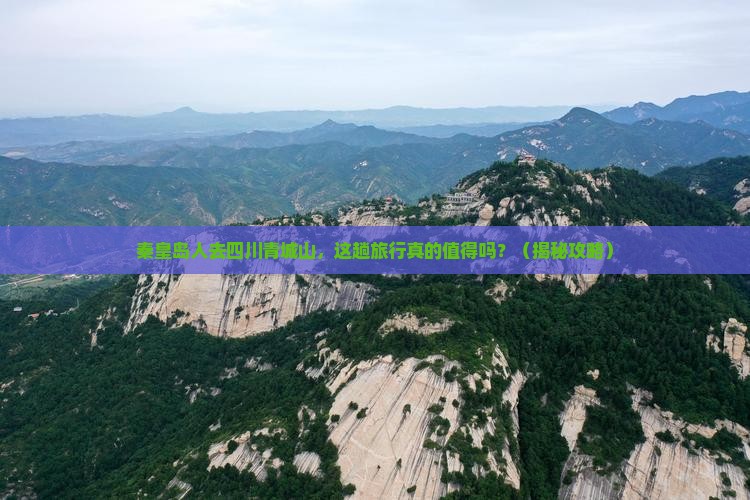 秦皇岛去四川青城山大型旅游团