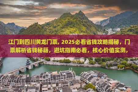 江门到四川黄龙门票