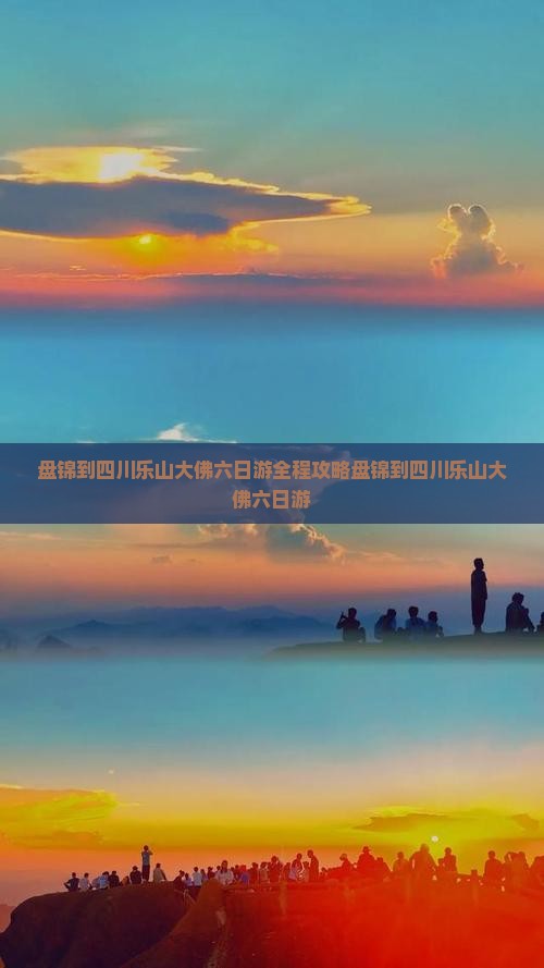 盘锦到四川乐山大佛六日游 盘锦到四川乐山大佛六日游