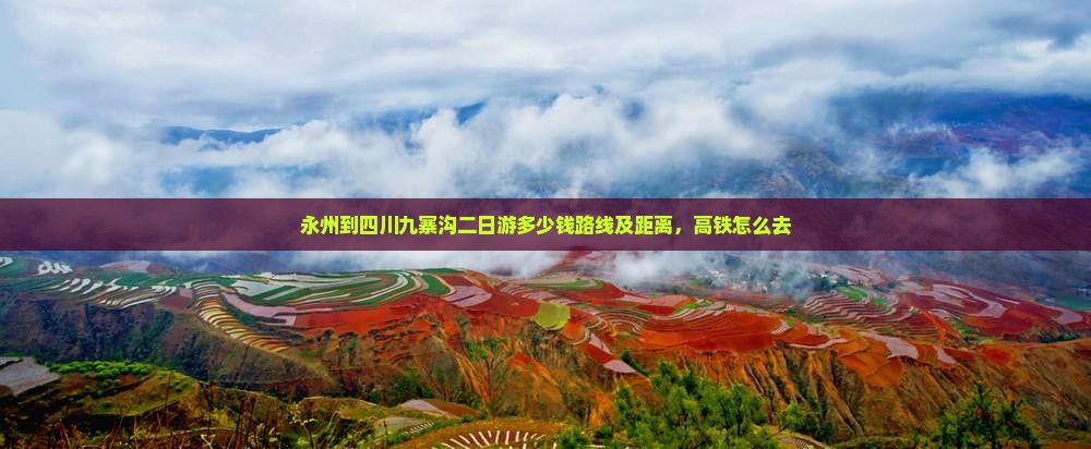 永州到四川九寨沟二日游