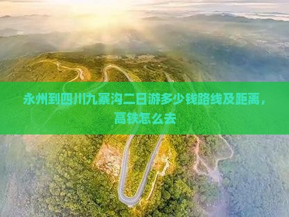 永州到四川九寨沟二日游
