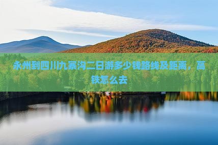 永州到四川九寨沟二日游