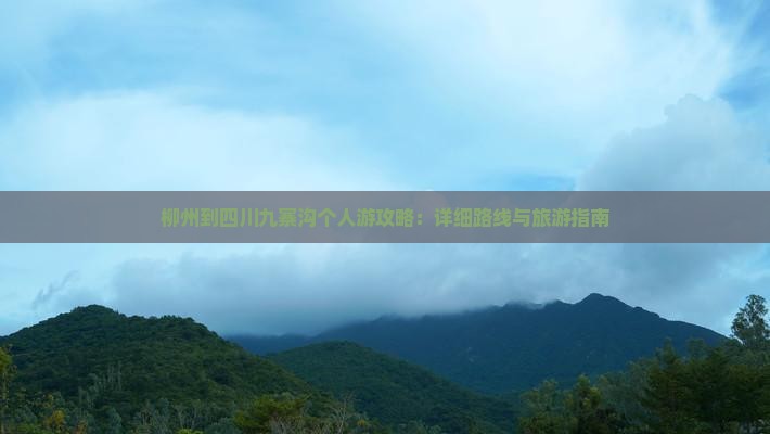 柳州去四川九寨沟个人游
