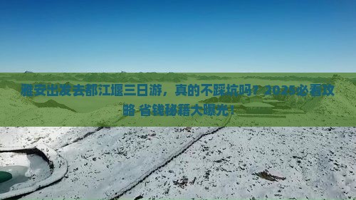 雅安去四川都江堰三日游