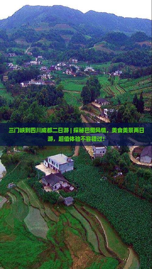 三门峡到四川成都二日游