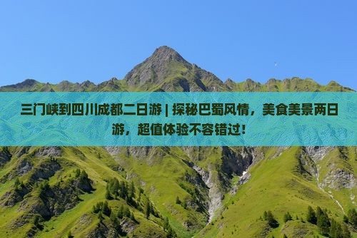 三门峡到四川成都二日游