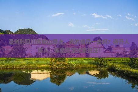 温州到四川青城山景点