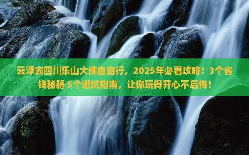 云浮去四川乐山大佛自由行