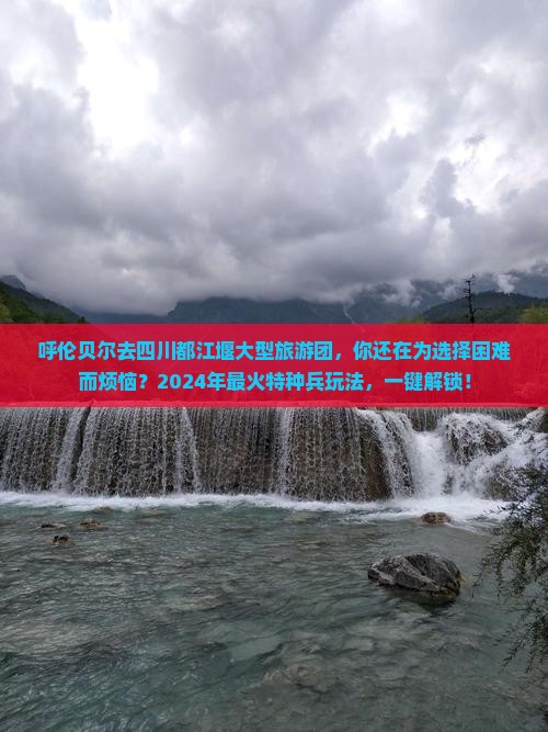 呼伦贝尔去四川都江堰大型旅游团