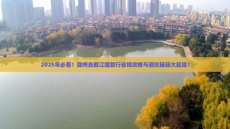 滁州去四川都江堰旅行社