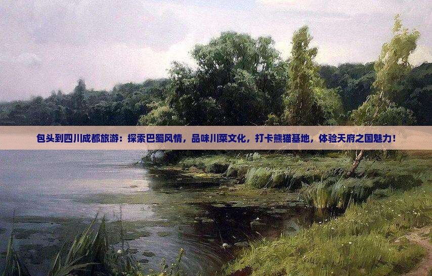 包头到四川成都旅游