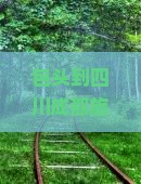 包头到四川成都旅游