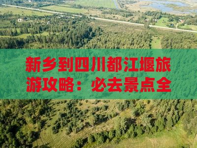 新乡到四川都江堰攻略