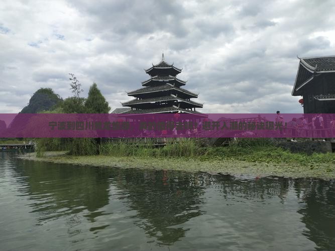 宁波到四川黄龙旅游