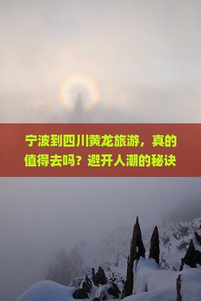 宁波到四川黄龙旅游