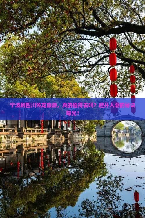 宁波到四川黄龙旅游