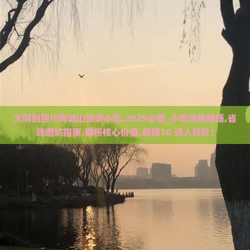 大同到四川青城山旅游小吃