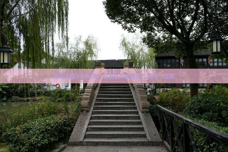 铁岭去四川九寨沟一日