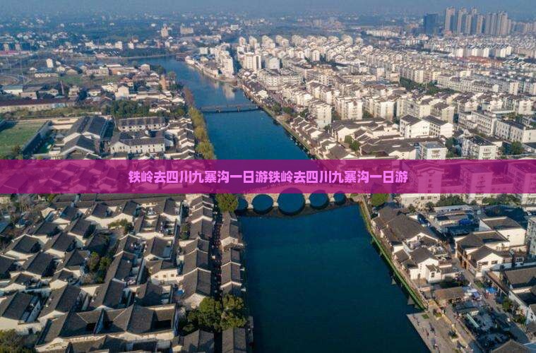 铁岭去四川九寨沟一日
