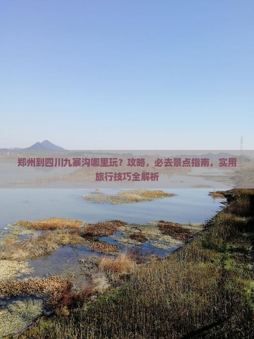 郑州到四川九寨沟哪里玩