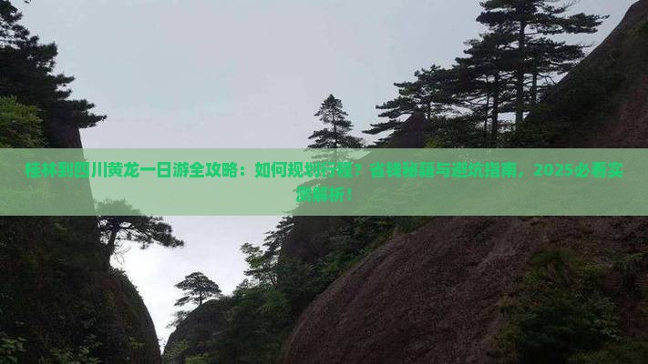 桂林到四川黄龙一日