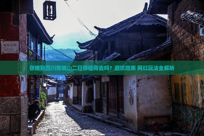 张掖到四川青城山二日游