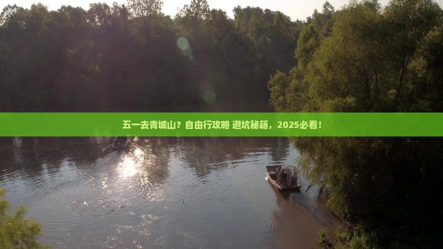 劳动节到四川青城山自由行