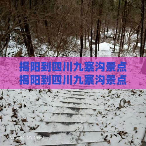 揭阳到四川九寨沟景点