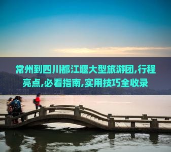 常州到四川都江堰大型旅游团