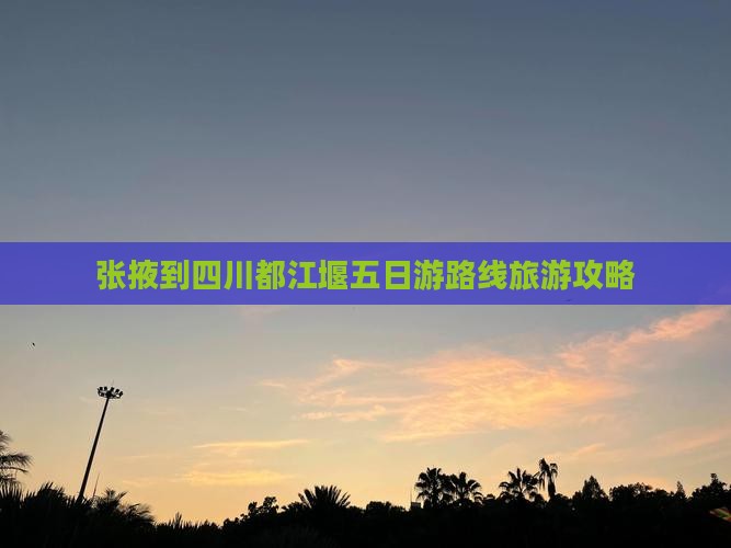 张掖到四川都江堰五日游
