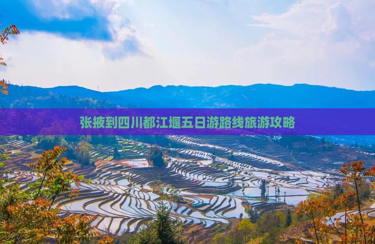 张掖到四川都江堰五日游
