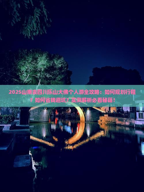 山南去四川乐山大佛个人游